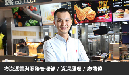 從餐廳經理到全球採購，麥當勞完善制度培育人才跨界專業