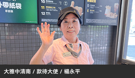 麥當勞款待大使，二度就業的中高齡員工熱情展現退而不休精神